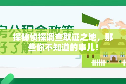 东湖探秘侦探调查取证之地,那些你不知道的事儿! 东湖探秘侦探调查取证之地,那些你不知道的事儿!