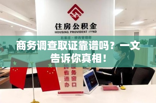 东湖商务调查取证靠谱吗？一文告诉你真相！