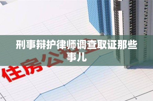 东湖刑事辩护律师调查取证那些事儿 东湖刑事辩护律师调查取证那些事儿